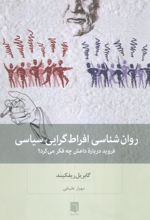 روان شناسی افراط گرایی سیاسی