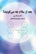 بعد از سلام چه می گویید