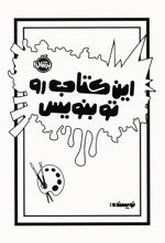 این کتاب رو تو بنویس