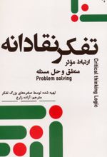 تفکر نقادانه