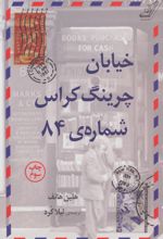 خیابان چرینگ کراس شماره 84