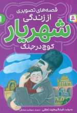 قصه‌های تصویری از زندگی شهریار 1
