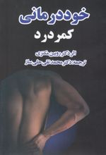 خود درمانی کمردرد