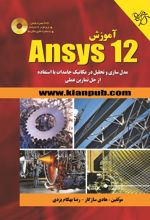 آموزش Ansys ۱۲