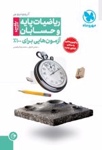 حسابان و ریاضیات پایه