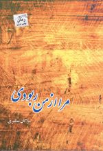 مرا از من ربودی