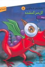 گل سر گمشده