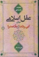 عقل اسلامی میان ابن رشد و ملاصدرا