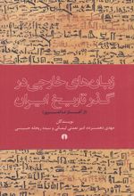 زبان خارجی در گذر تاریخ ایران