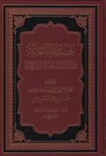 الحکمه المتعالیه فی الاسفار العقلیه الاربعه