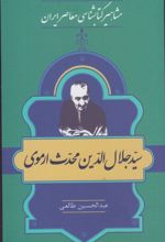 مشاهیر کتابشناسی معاصر ایران (8)