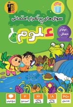 سوال های پرتکرار امتحانی علوم دوم دبستان