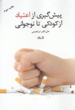 پیش گیری از اعتیاد از کودکی تا نوجوانی