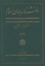 دانشنامه جهان اسلام (29)