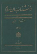 دانشنامه جهان اسلام (29)