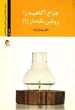 کتاب چراغ آگاهیت را روشن نگه دار - جلد اول