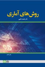 روش های آماری