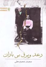 رعد و برق بی باران