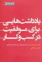 یادداشت هایی برای موفقیت در کسب و کار