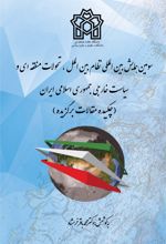 چکیده مقالات برگزیده سومین همایش بین المللی،تحولات منطقه ای و سیاست خارجی جمهوری اسلامی ایران