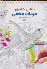 کتاب رنگ آمیزی (مرداب مخفی، کد 1183)