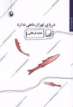 دریای تهران ماهی ندارد