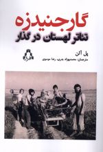 گارجنیدزه