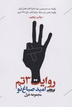 روایت 3تم