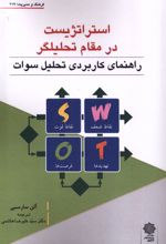 استراتژیست در مقام تحلیل گر(swot)