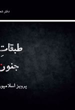 طبقات جنون