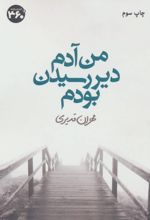 من آدم دیر رسیدن بودم