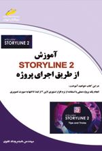 آموزش STORY LINE 2 از طریق پروژه