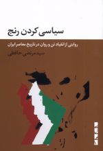 سیاسی کردن رنج