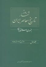 روزشمار تاریخ معاصر ایران (1)