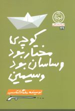 کوچه مختار بود و ساسان بود و سیمین