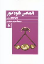 الماس کوه نور