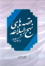 قصه های نهج البلاغه در سبک جدید