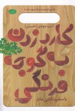 کارد زدن به گوجه فرنگی