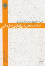 ساخت نظریه بی تفاوتی سازمانی