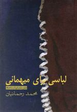 لباسی برای میهمانی
