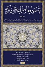 تفسیر معاصرانه قرآن کریم (جلد هفتم)