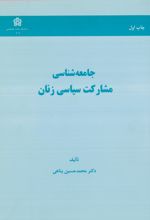 جامعه شناسی مشارکت سیاسی زنان