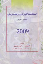 اصطلاحات کاربردی در علوم تربیتی 2009