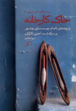 خاک کارخانه