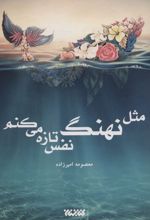 مثل نهنگ نفس تازه می کنم