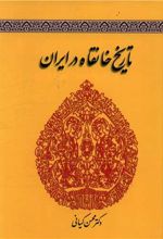 تاریخ خانقاه در ایران