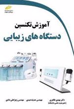 آموزش تکنسین دستگاه های زیبایی