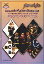 هنر عروسک سازی 104