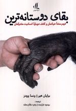 بقای دوستانه ترین