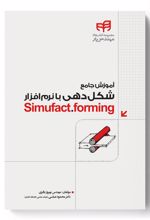 آموزش شکل دهی با نرم افزار Simufact.forming